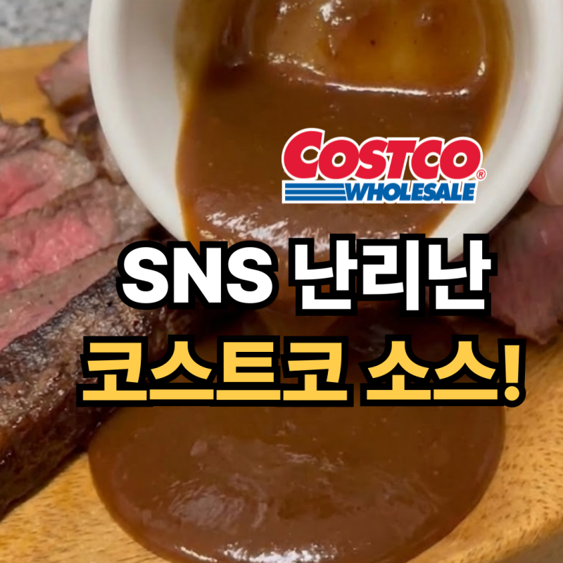 코스트코 스테이크 '이 소스'래요! 정승제 마법 레시피