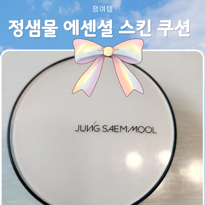 [화장품_쿠션] 정샘물 에센셜 스킨 누더 쿠션 엔라이트