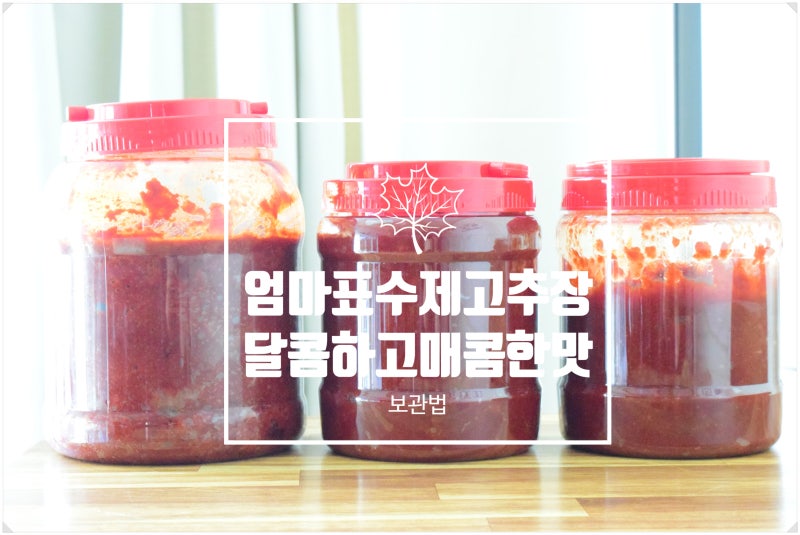 수제 고추장 보관하는 법, 2년의 기록과 실패 없는 팁