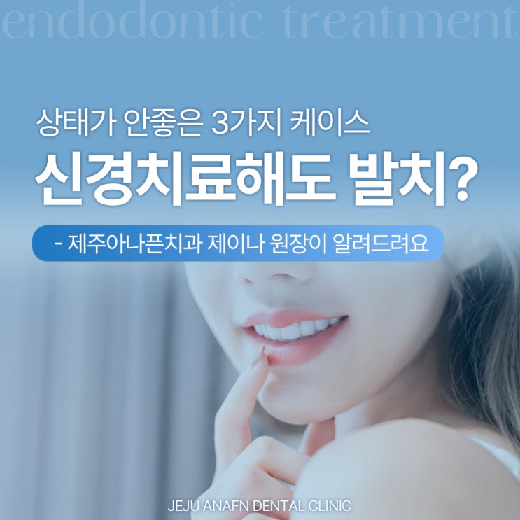  제주치과의원 신경치료 해도 결국 발치하는 3가지 경우