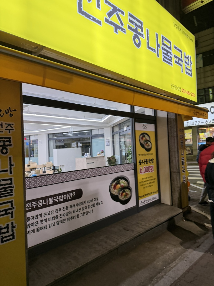 한방전주콩나물국밥 만수점 사진 3