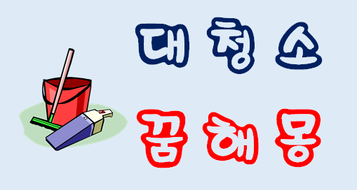 [대청소꿈] 대청소꿈해몽