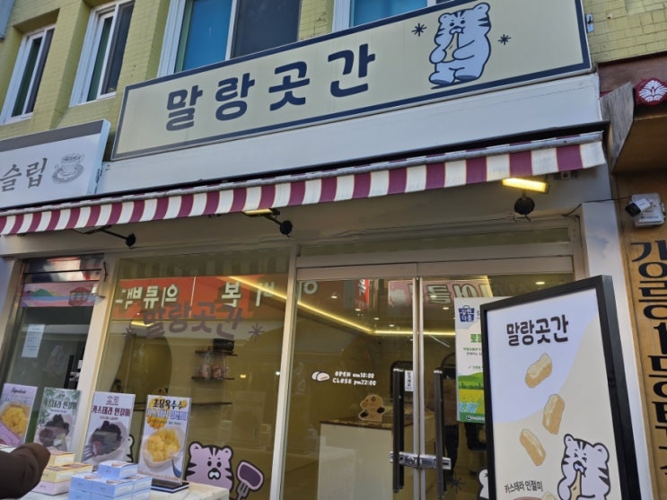  강릉 여행 떡집 말랑곳간 선물하기도 좋은 인절미