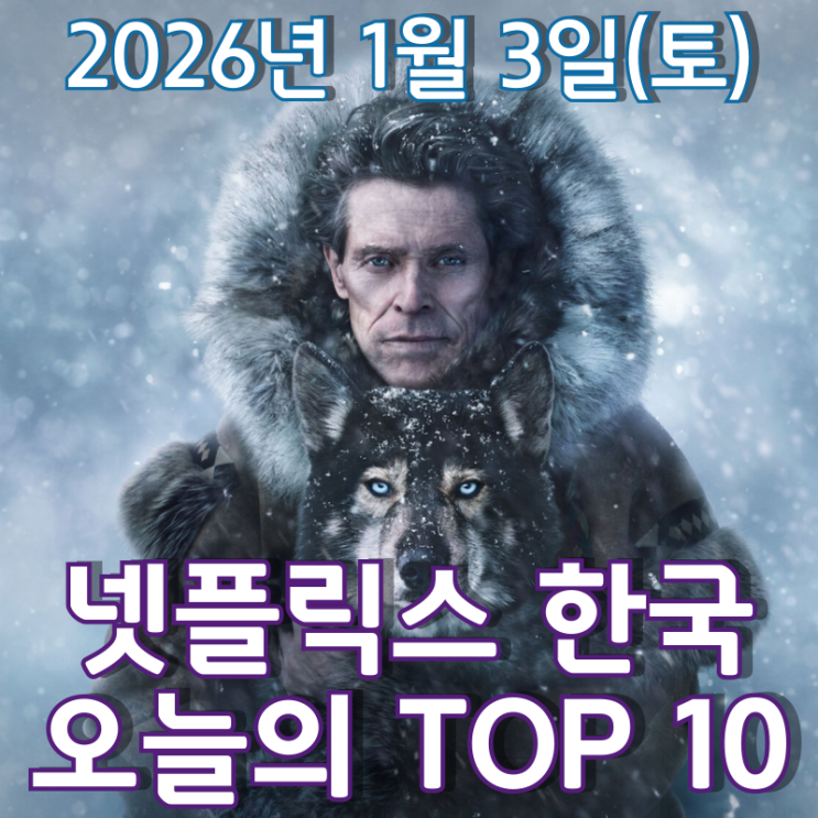  [넷플릭스 한국] 오늘의 TOP 10 - 2026년 1월 3일(토)