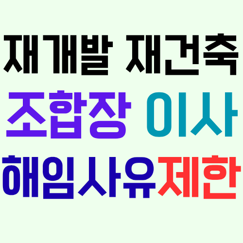  재개발 재건축 조합이 조합장 이사 해임 사유를 정관으로 제한할 수 있을까?
