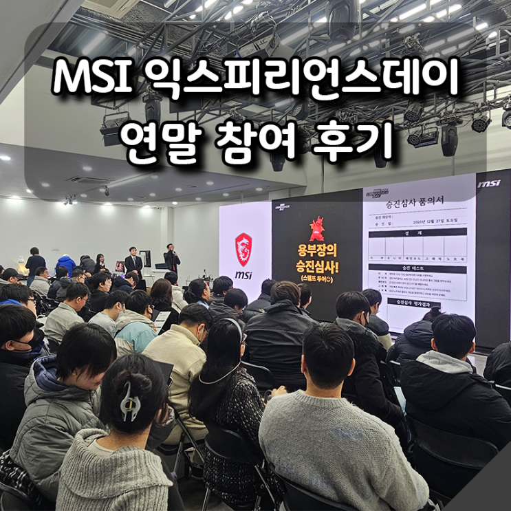  MSI 익스피리언스데이 후기｜한강 공간 오즈에서 열린 연말 행사