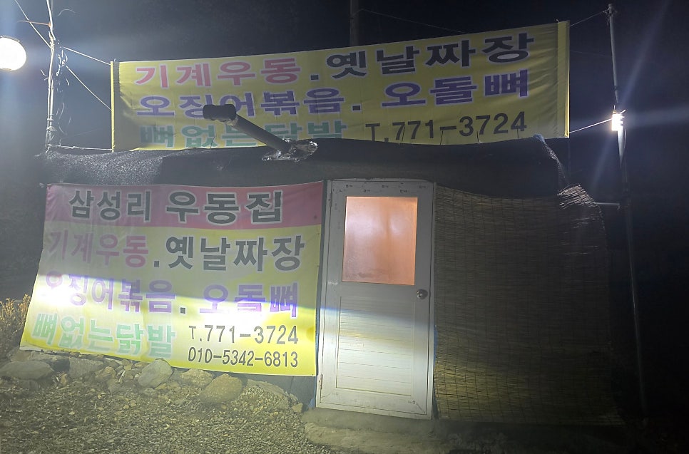 삼성리우동집 사진 1