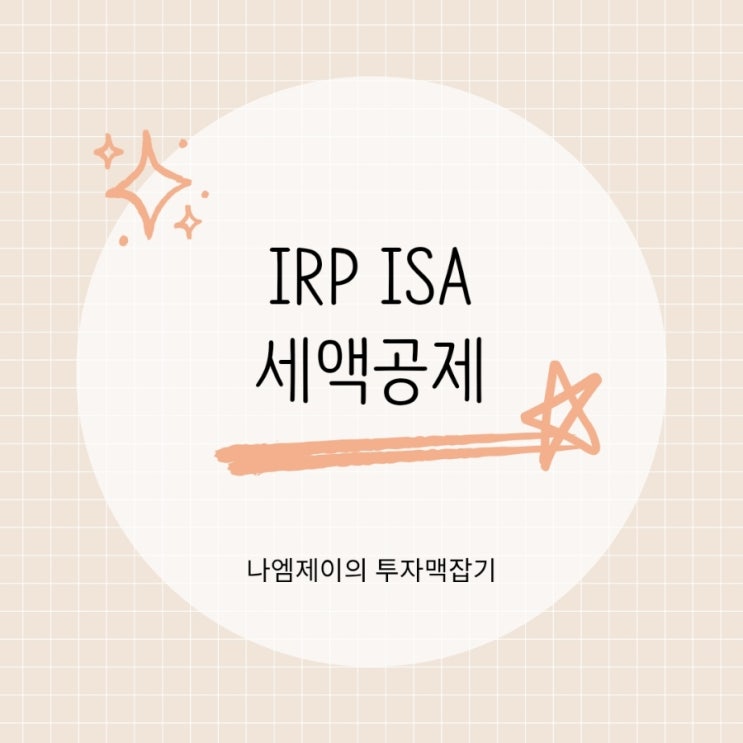  IRP ISA 뜻 차이점 연말정산 세액공제 가능한 계좌는?