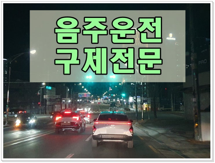  프리랜서 음주운전 0.105% 수치 직업에 영향은?