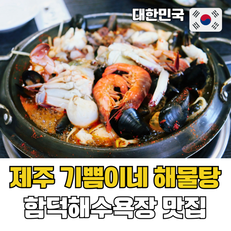  제주 함덕해수욕장 현지인 맛집 기쁨이네 해물탕