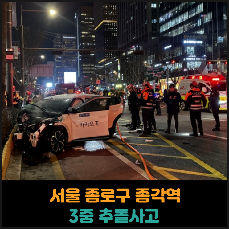  서울 종로구 종각역 3중 추돌사고 발생