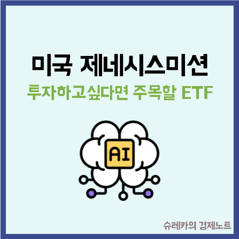  미국 제네시스 미션에 투자하고 싶다면 주목할 ETF