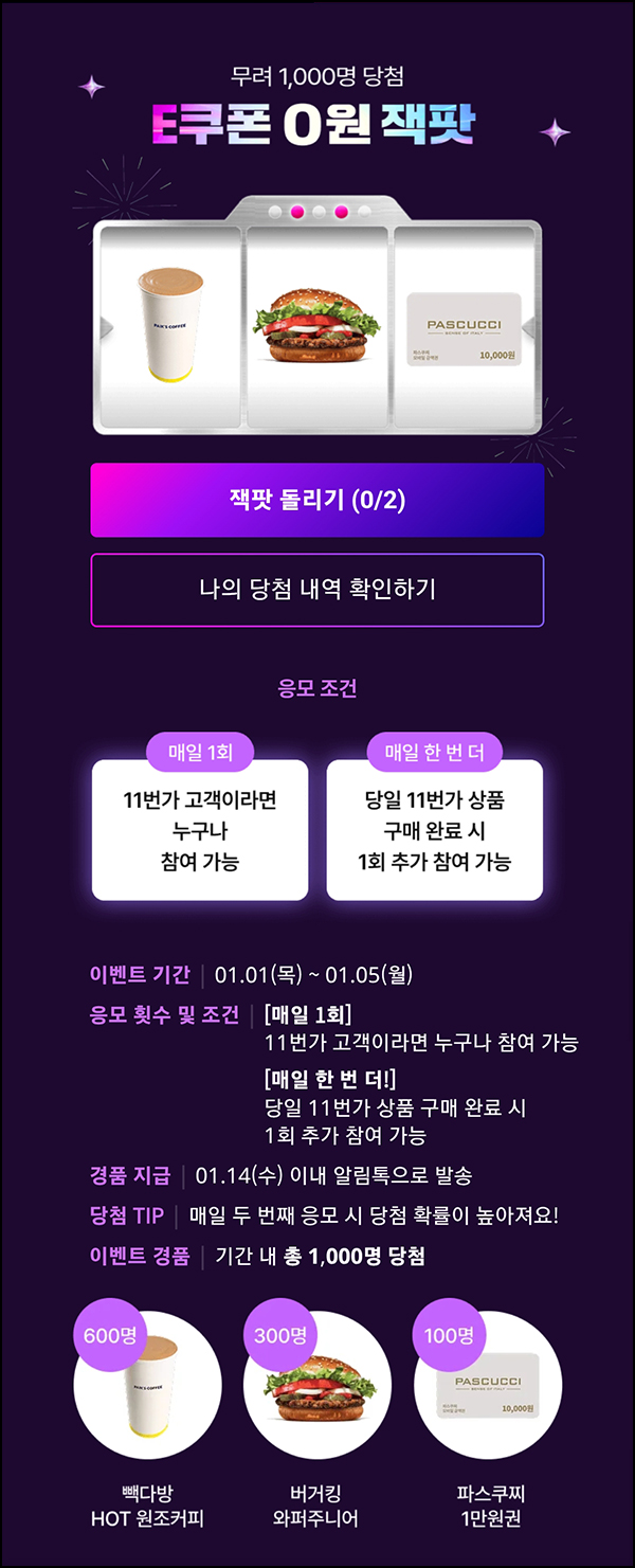  11번가 잭팟 이벤트(빽다방등 1,000명)즉당~01.05