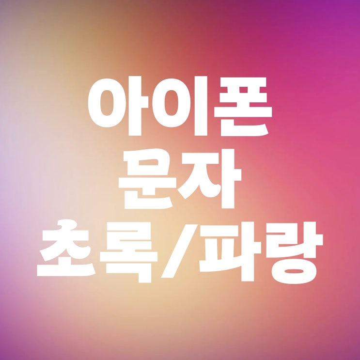  아이폰 문자 초록색 파란색 차이는?
