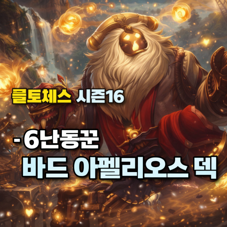 [시즌16] 롤토체스 공략 : 6난동꾼 바드 아펠리오스 덱