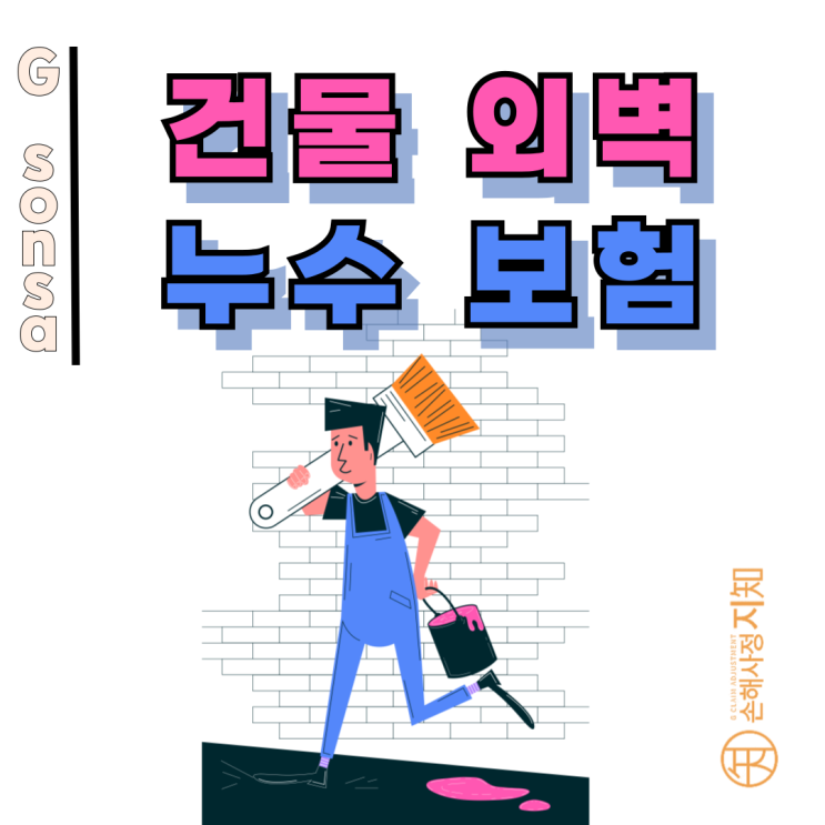  건물 외벽 누수 보험, 금융감독원 보도자료로 본 보상 제외 사례 공유드려요.