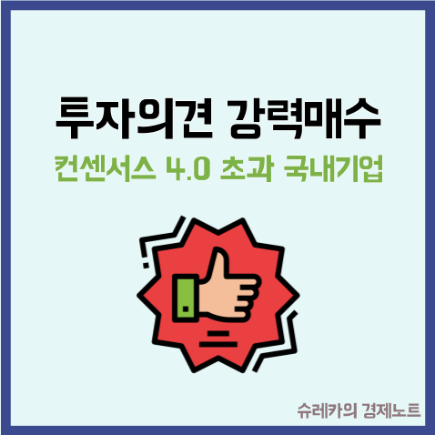  컨센서스 투자의견 4.0 초과 강력매수인 국내기업