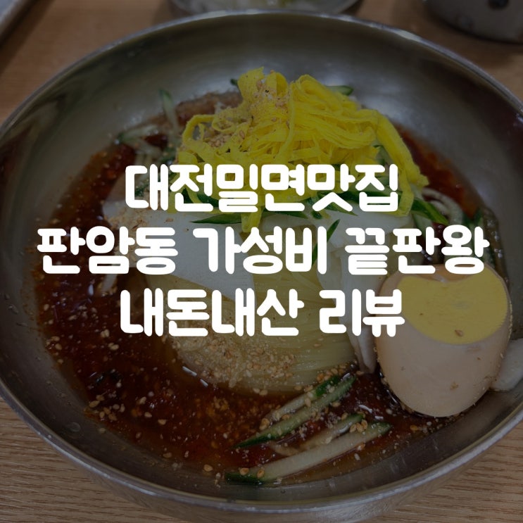  대전밀면맛집 판암동 가성비 끝판왕, 밀면+연탄석쇠구이 내돈내산