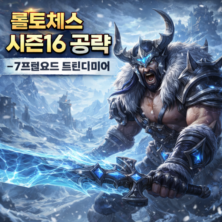 롤토체스 시너지 가이드 : 7프렐요드 트린다미어 덱
