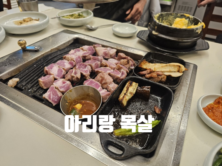  [부산 괴정 맛집] 아리랑 목살