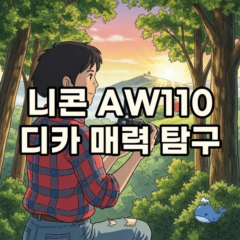 니콘 쿨픽스 AW110, AW100 차이와 작례 매력 탐구!