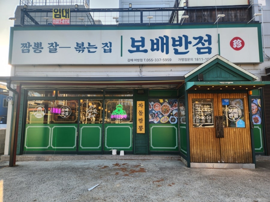 보배반점 어방점 사진 2