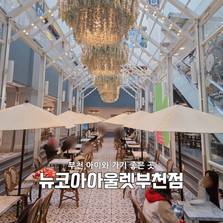  부천 아이와 가볼 만한 곳 뉴코아아울렛 부천점 4층｜소풍 온 것 같은 하루