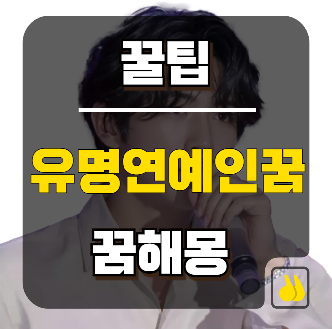 유명연예인꿈해몽, 연예인이 나오는 꿈은 행운일까?