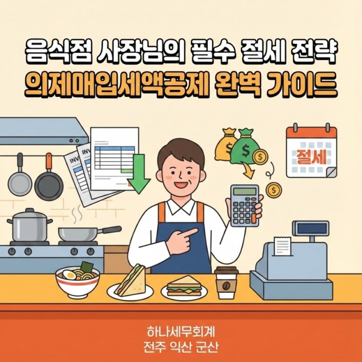  음식점 사장님의 필수 절세 전략 의제매입세액공제 완벽 가이드: 군산세무사의 세금이야기