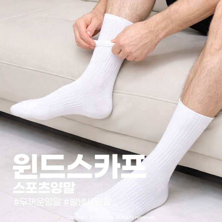  윈드스카프 두꺼운 스포츠양말 발냄새 잡는 효과까지