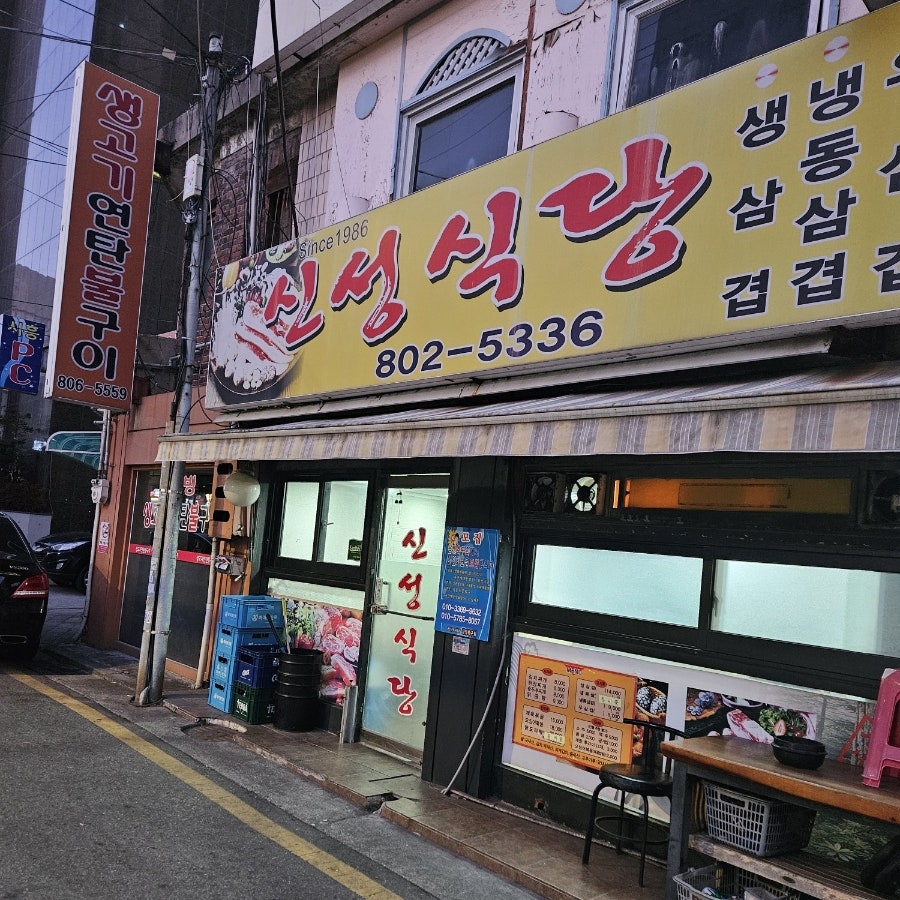 신성식당 사진 1
