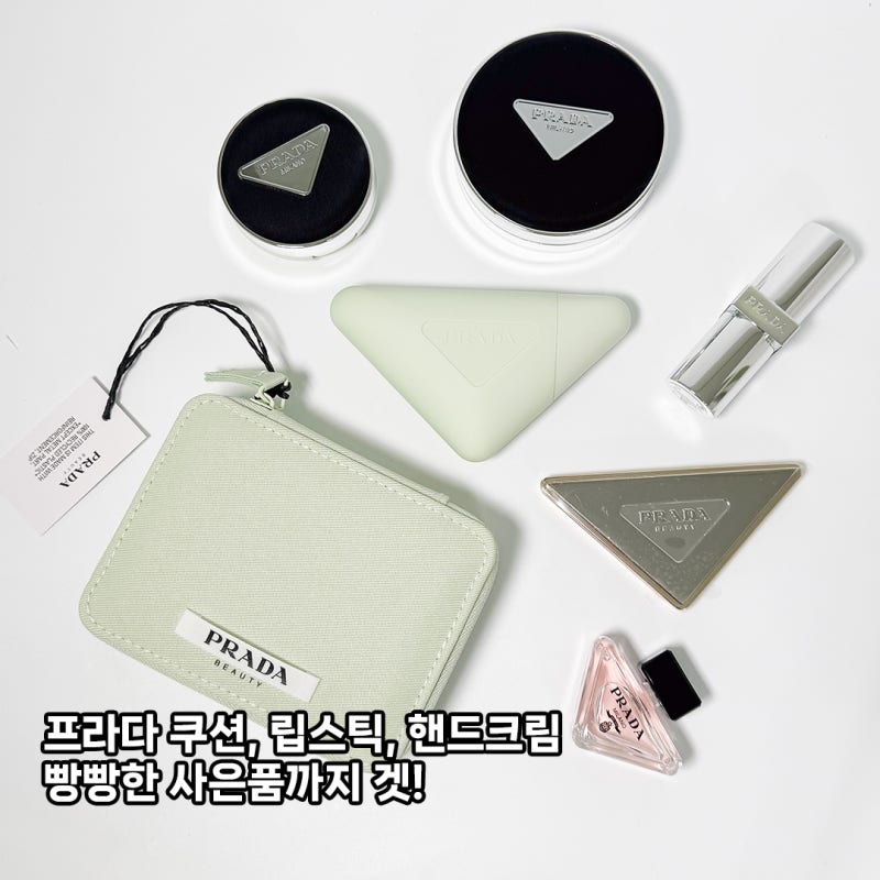 명품화장품 프라다 쿠션, 립밤, 핸드크림 구매후기 (+ 향수에 거울까지 빵빵한 사은품)