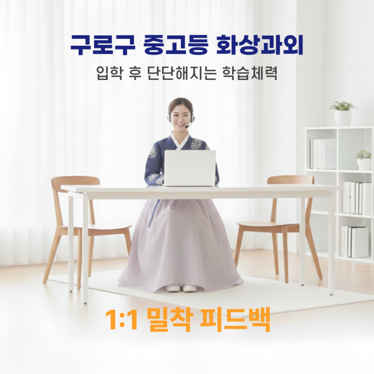  구로구 중고등 화상과외 일대일 밀착 피드백으로 형성하는 입학 후 학습체력