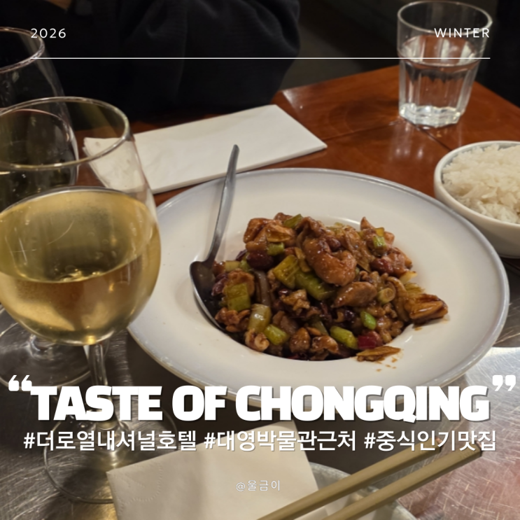  영국 런던 여행 대영박물관 더 로얄 내셔널 호텔 근처 중식 맛집 TASTE OF CHONGQING