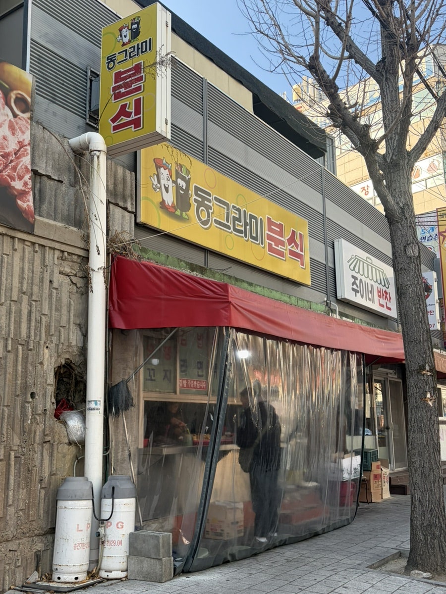 동그라미분식 사진 3
