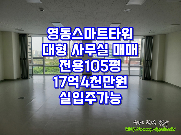  하남 풍산동 지식산업센터 매매｜영동스마트타워 코너호실 포함한 100평대 대형 사무실 통매매, 실입주 가능