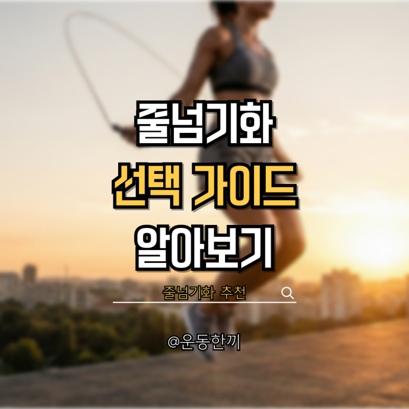 줄넘기화 추천 선택 기준 유형 주의사항