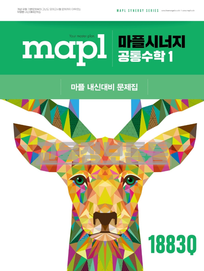  2026 마플시너지 공통수학1 답지 PDF 다운로드 안내｜내신 1등급 루틴 만드는 문제집