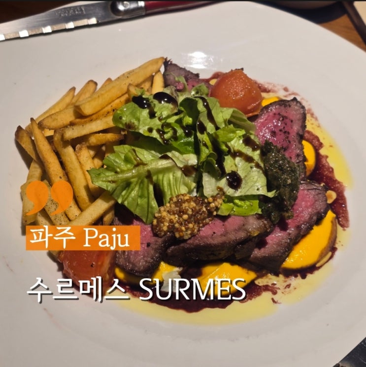  파주 야당 데이트 장소 분위기 좋은 레스토랑 수르메스