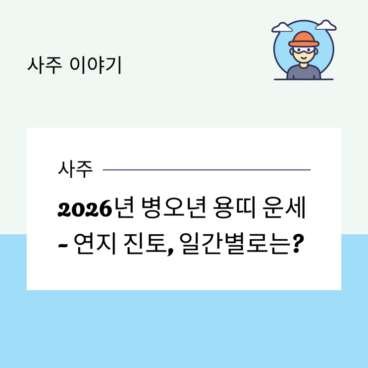  2026년 병오년 용띠 운세 - 연지 진토, 일간별로는?