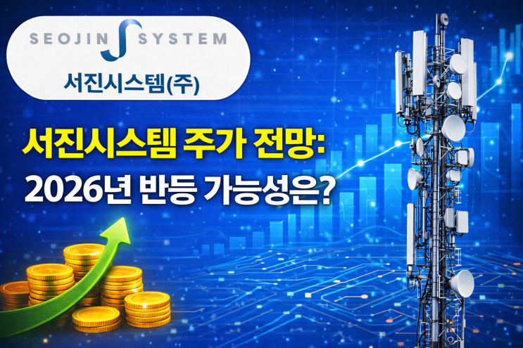  서진시스템 주가 전망: 2026년 반등 가능성은?