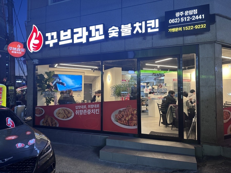 꾸브라꼬숯불치킨 광주일곡점 사진 1