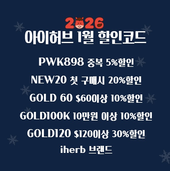  아이허브 1월 할인코드 라이프익스텐션 엽산 비타민B12