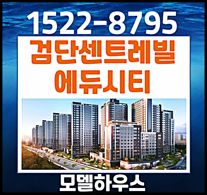  검단 센트레빌 에듀시티 홍보관 위치 방문예약 안내