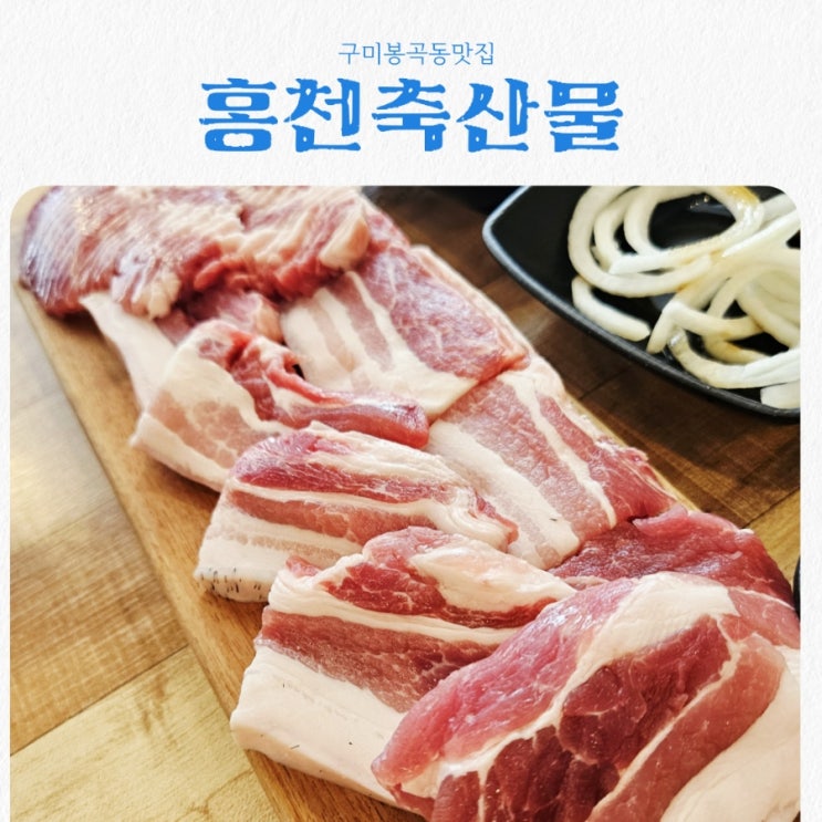  구미봉곡동맛집 홍천축산물 feat 신선한 한우한돈맛집