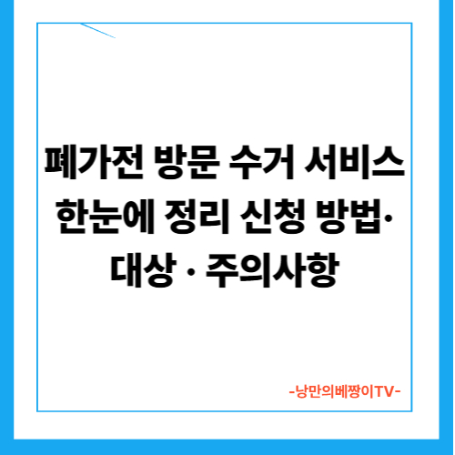 폐가전 방문 수거 서비스 한눈에 정리｜신청 방법·대상·주의사항(신청 전화번호 포함)