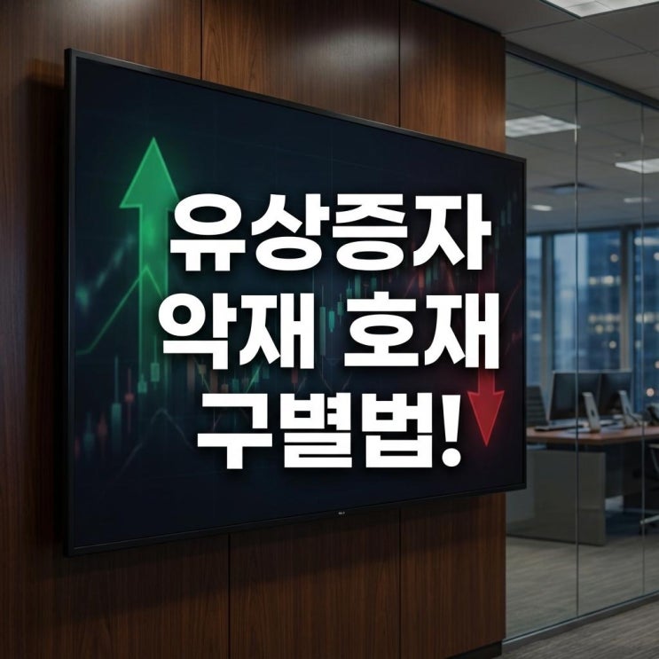  유상증자 악재 호재 구별법! 제3자배정과 주가 영향 (권리락 뜻)