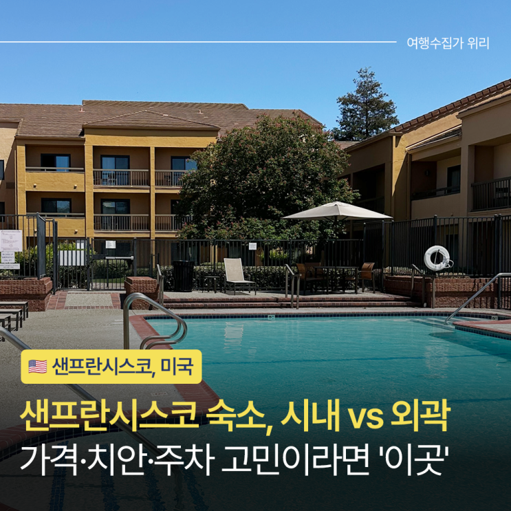  샌프란시스코 숙소 추천, 치안 걱정 없는 가성비 코트야드 플래전튼 내돈내산