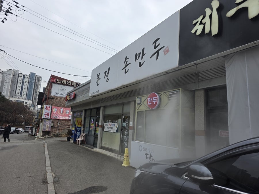 본정손만두 사진 1