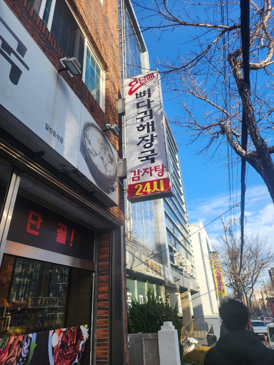 오남매 뼈다귀해장국 동구점 사진 2